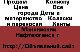 Продам Adriano Коляску › Цена ­ 10 000 - Все города Дети и материнство » Коляски и переноски   . Ханты-Мансийский,Нефтеюганск г.